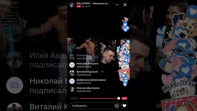 Стрим: мелстроя в ВКонтакте смотреть онлайн