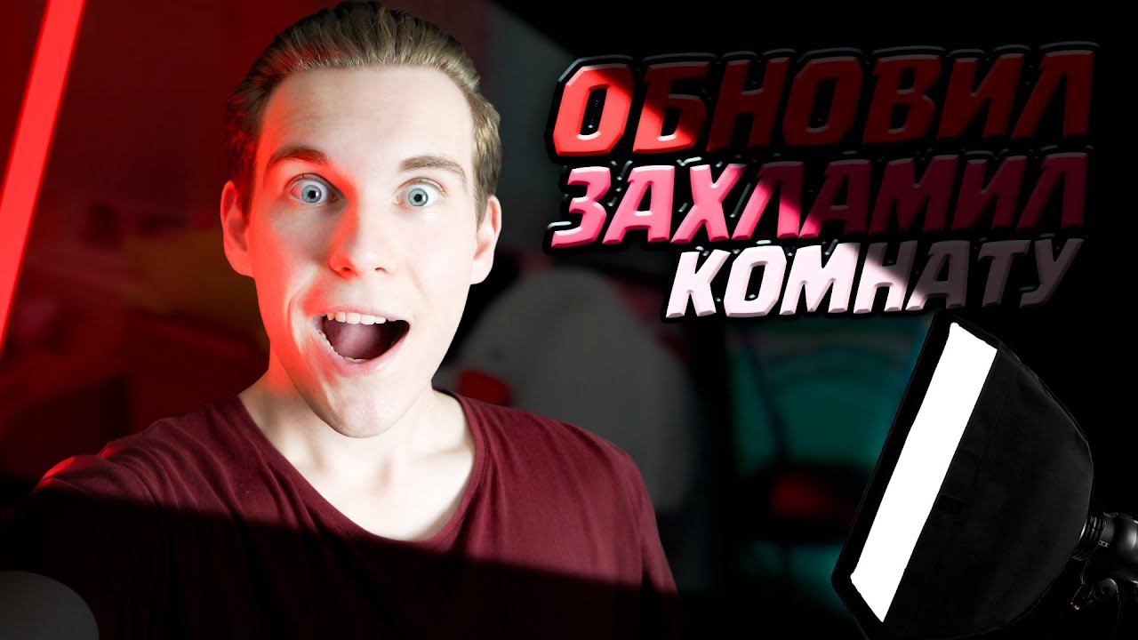 УЛУЧШЕНИЕ КОМНАТЫ КараПаси _Cara Pace_ *захламил оборудованием* смотреть онлайн