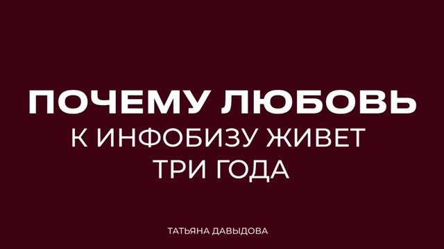 ПОДКАСТ №13: Почему ЛЮБОВЬ к инфобизу живет ТРИ года смотреть онлайн