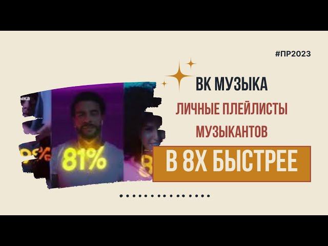 ВК Музыка — «Личные плейлисты музыкантов» в 8х быстрее | PRO Рекламу смотреть онлайн