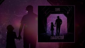 SERPO - Стала взрослой (Официальная премьера трека)