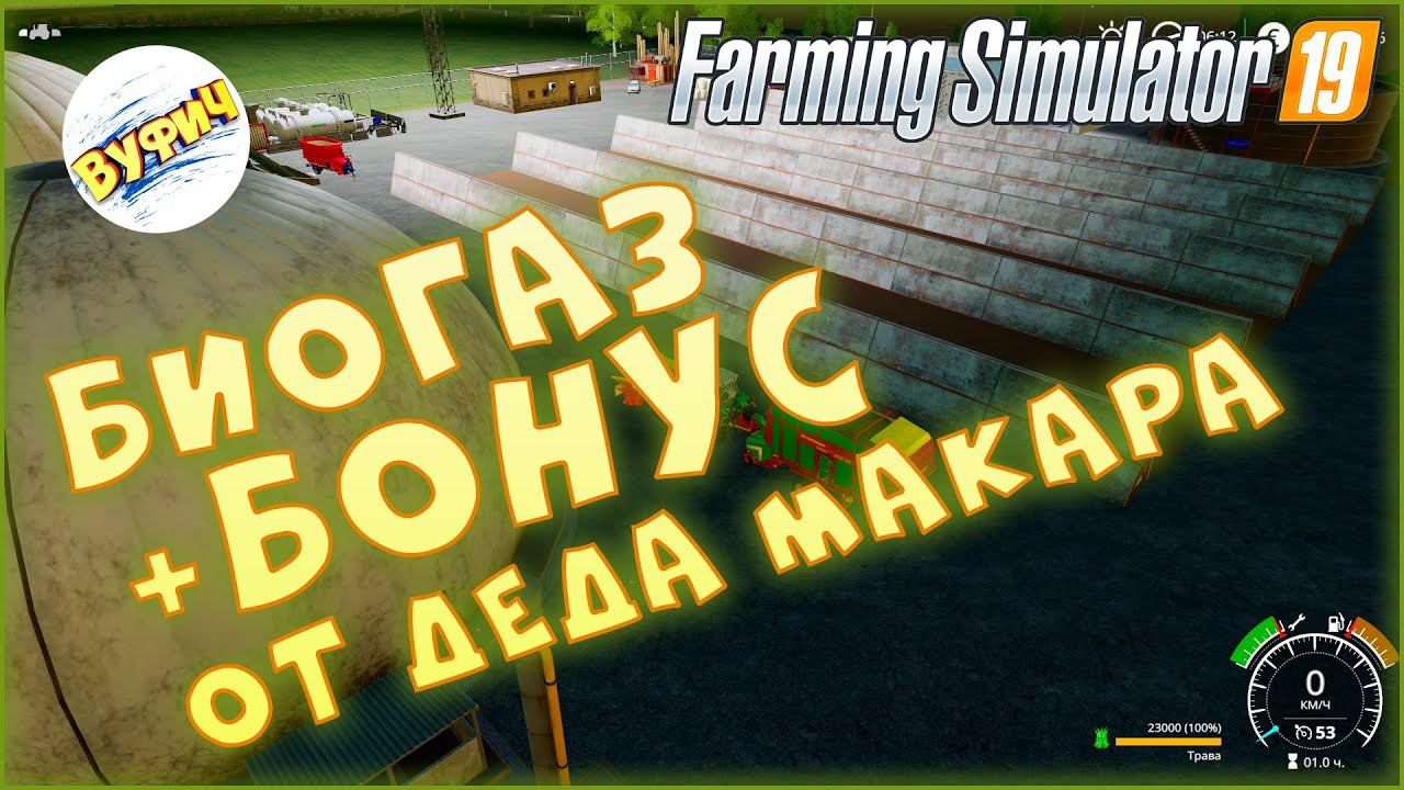 Производство биогаза Farming Simulator 19 FS19 Свапа агро смотреть онлайн
