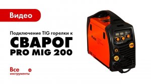 Подключение TIG горелки к Сварог PRO MIG 200