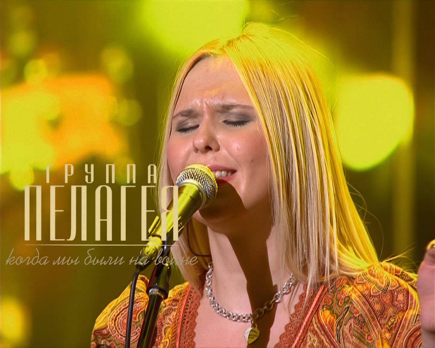 гр.ПЕЛАГЕЯ — Когда мы были на войне (концерт «Тропы» 2009) смотреть онлайн