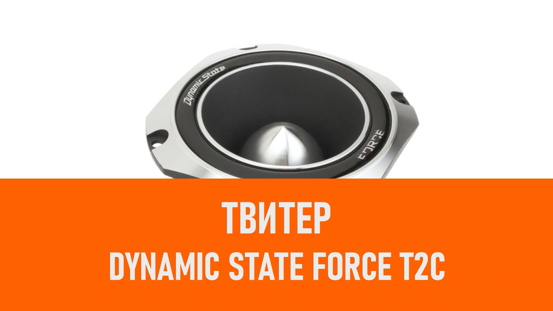 Распаковка твитера Dynamic State FORCE T2C смотреть онлайн