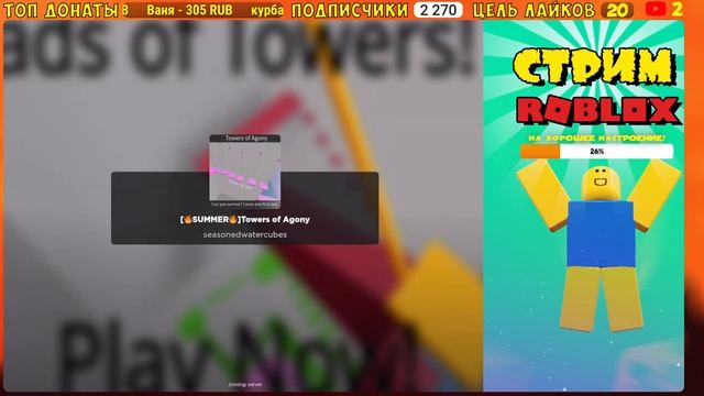 Стрим ROBLOX играю с дочкой и подписчиками смотреть онлайн