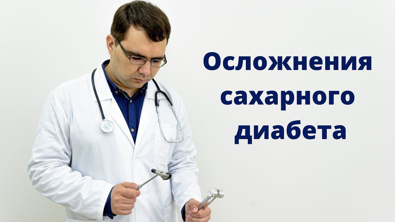 Неврологические осложнения сахарного диабета смотреть онлайн
