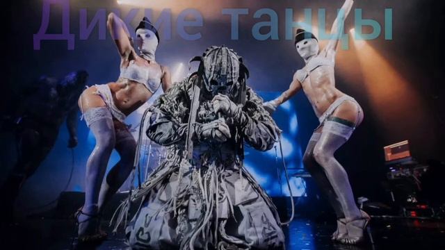 АППА-Дикие танцы смотреть онлайн