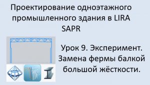 Одноэтажное промышленное здания в Lira Sapr Урок 9 Эксперимент Замена фермы балкой большой жёсткости