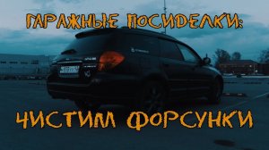 Чистим Форсунки Subaru Outback (ГАРАЖНЫЕ ПОСИДЕЛКИ)