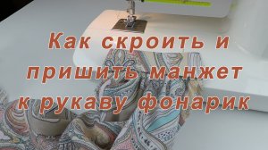 Уроки шитья. Кроим и пришиваем манжет к рукаву «фонарик».