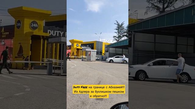 Duty Free на Границе с Абхазией!!! Из Адлера приезжают за бухлишком и обратно!!! смотреть онлайн