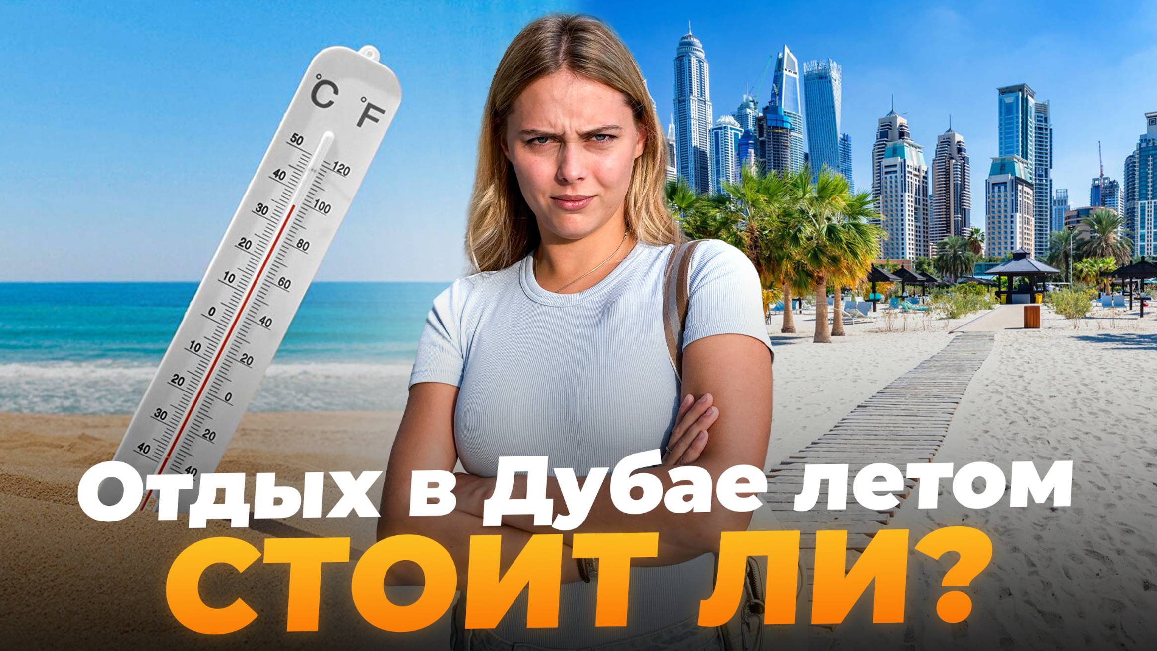 Летний отдых в Дубае 2024. Стоит ли ехать в жару?! смотреть онлайн
