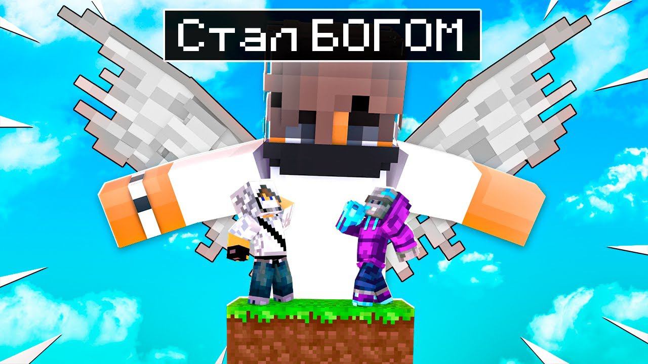 Я стал БОГОМ в Майнкрафт! Троллинг Игроков на Сервере смотреть онлайн