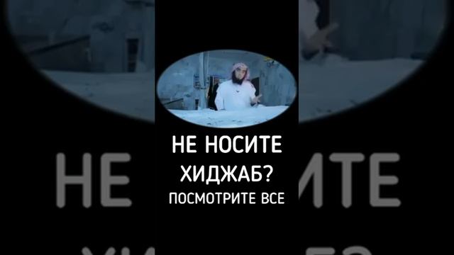 не носите хиджаб ?посмотрите все смотреть онлайн
