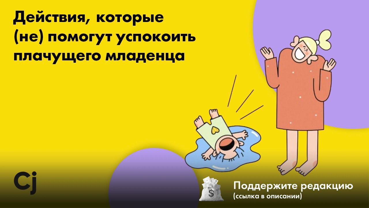 Действия, которые (не) помогут успокоить плачущего младенца смотреть онлайн