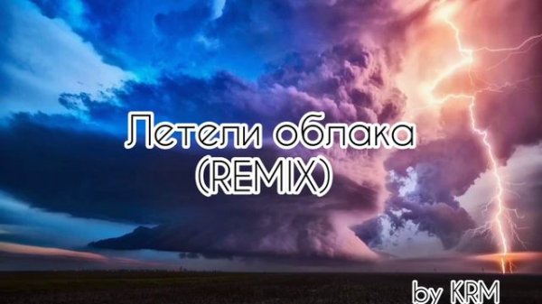 Летели облака REMIX