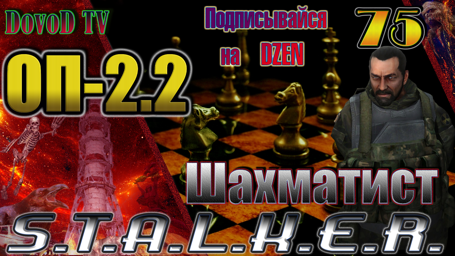 ОП-2.2 СТАЛКЕР. #75. Чернобыльский шахматист начало. смотреть онлайн
