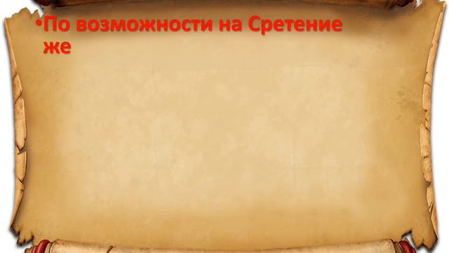 Что можно и чего нельзя делать в день праздника Сретения (15 февраля) смотреть онлайн
