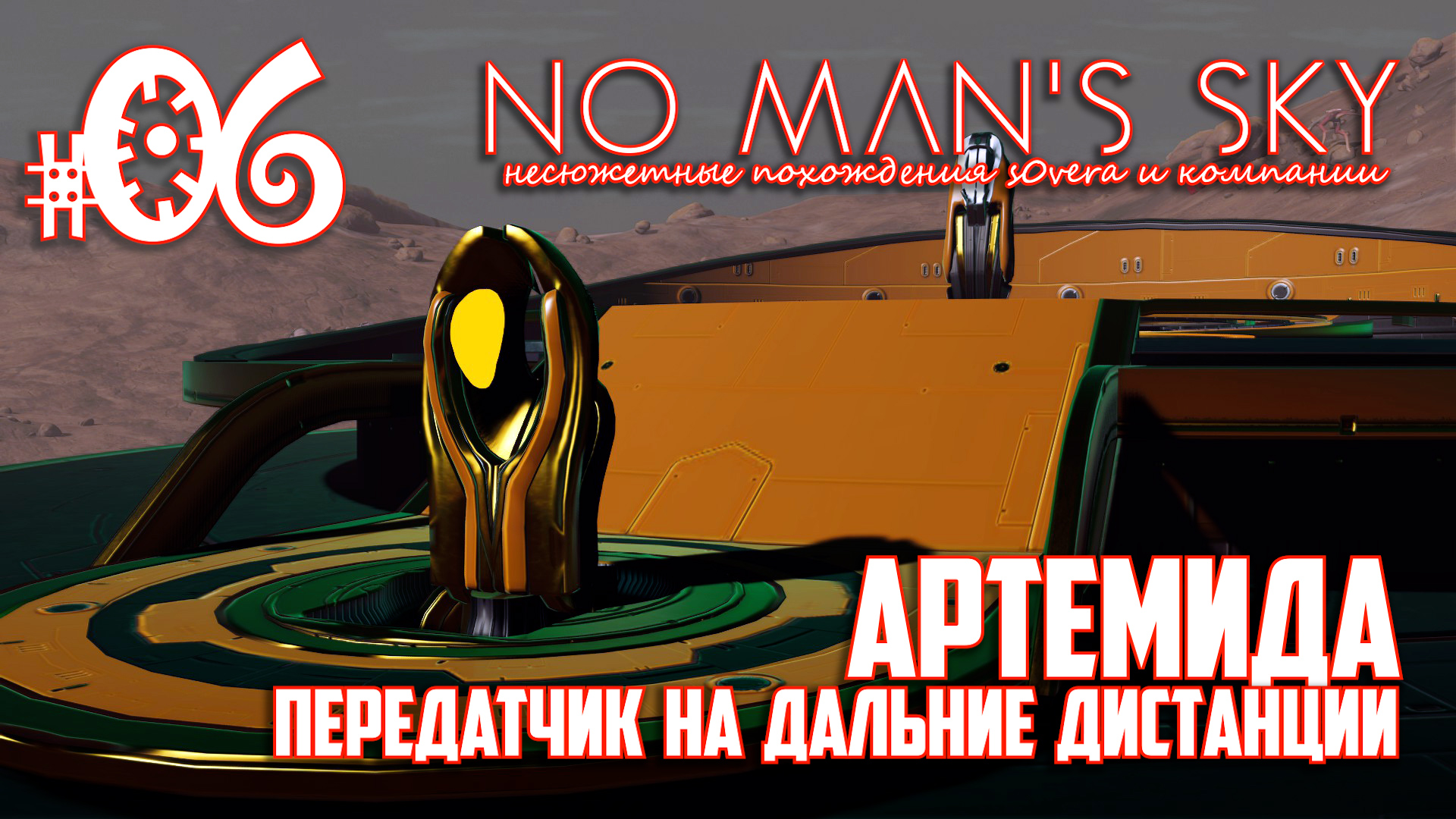 NMS_2-06[1/2]: Артемида. Передатчик на дальние дистанции (No Man's Sky кооп на русском) смотреть онлайн
