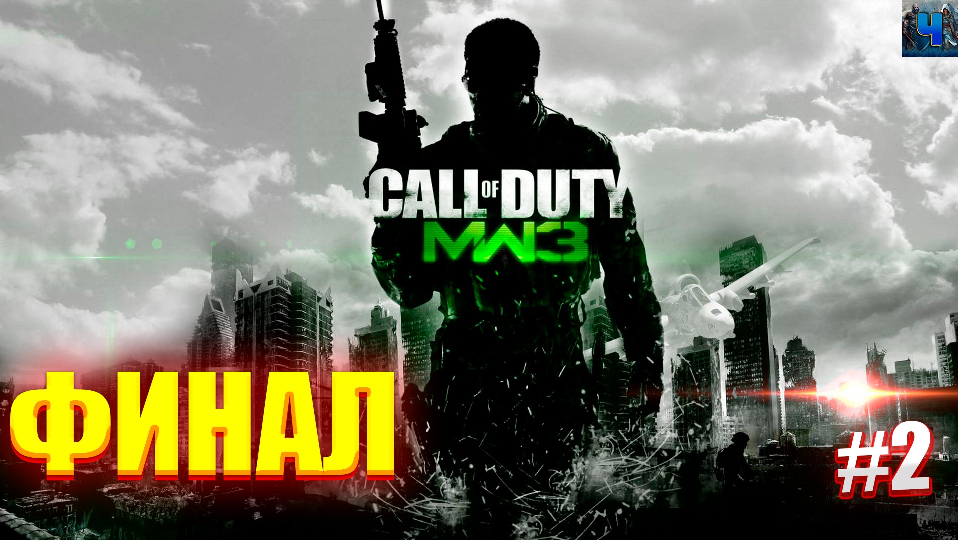 Call Of Duty: Modern Warfare 3/Обзор/Полное Прохождение#2 /Финал смотреть онлайн