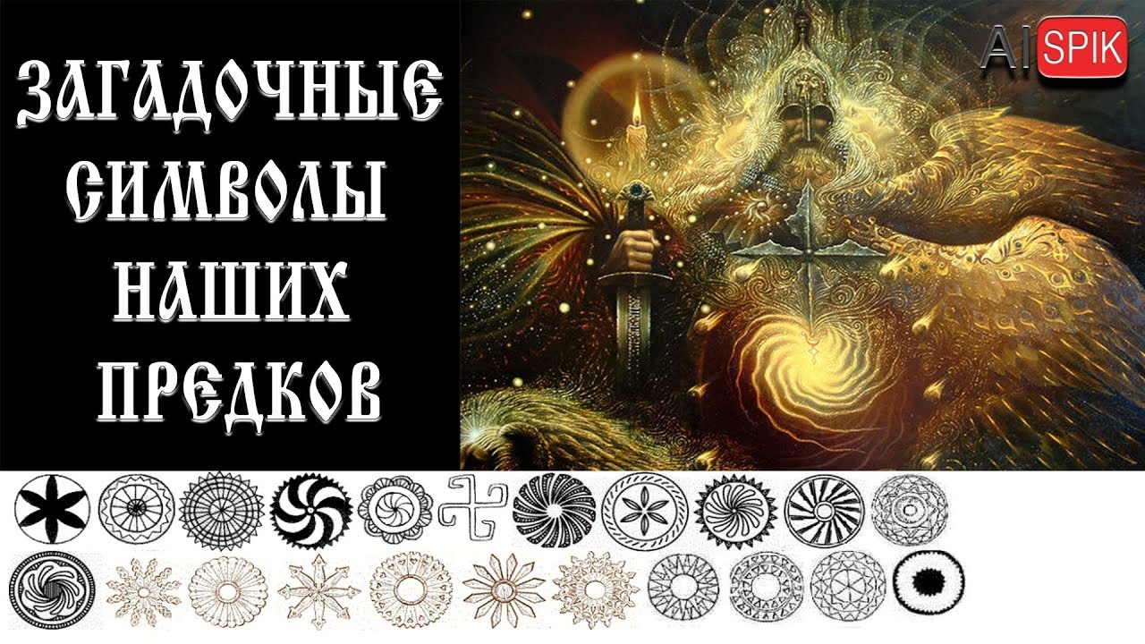 Загадочные СИМВОЛЫ наших ПРЕДКОВ