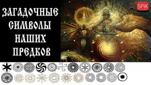 Загадочные СИМВОЛЫ наших ПРЕДКОВ