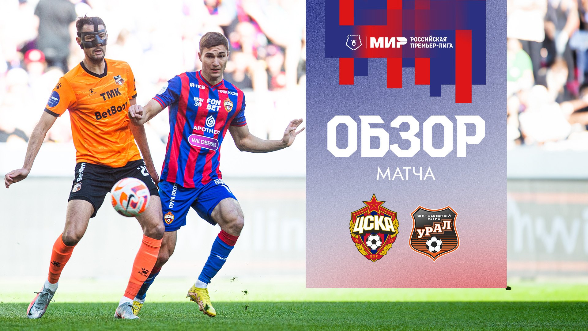 ПФК ЦСКА – Урал | Мини-обзор матча смотреть онлайн