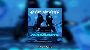 летит патруль прямо за нами