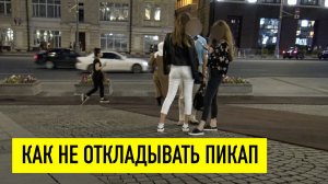 Как не откладывать пикап девушек
