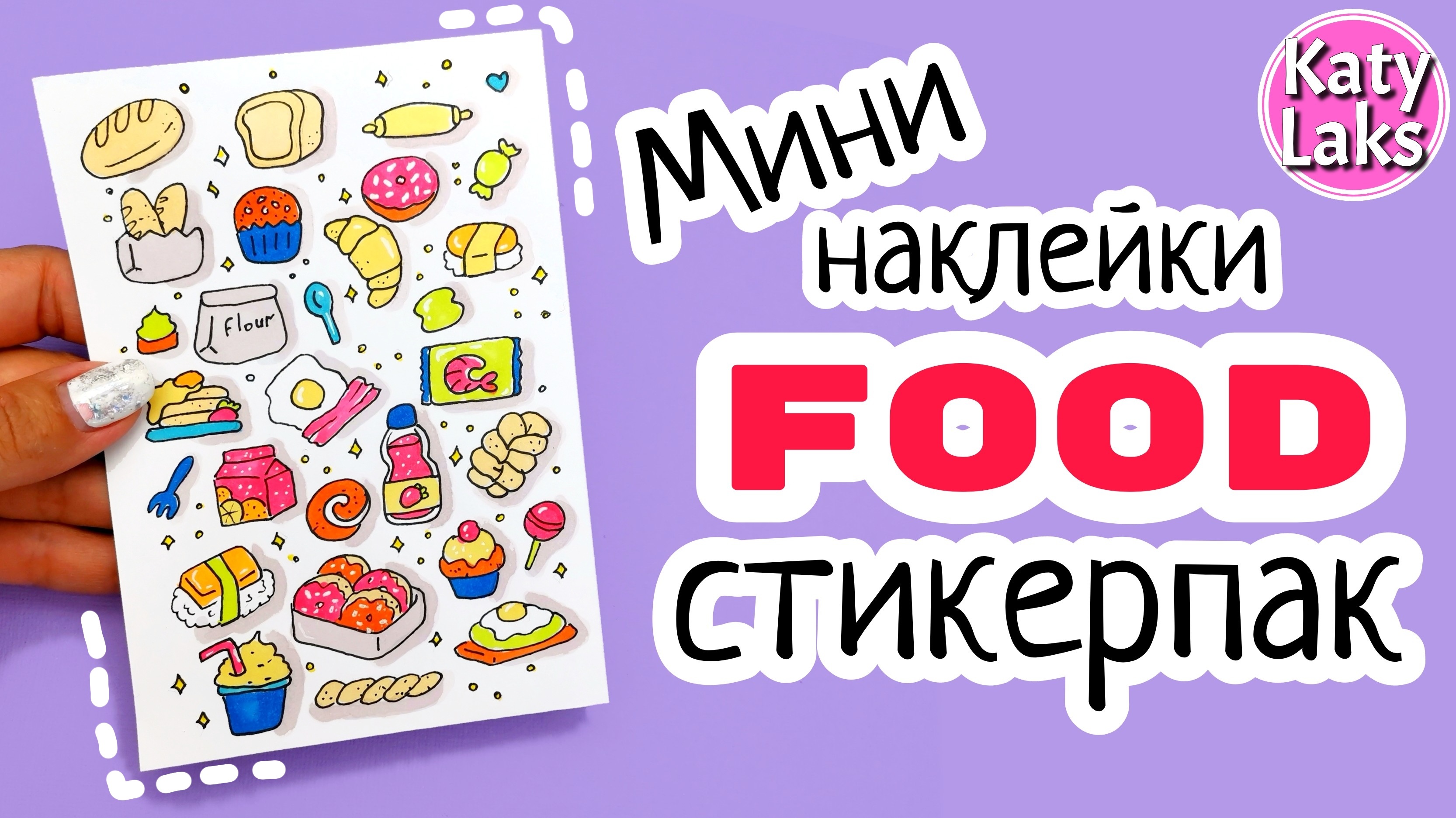 СТИКЕРПАК Своими Руками - Мини НАКЛЕЙКИ ЕДА
