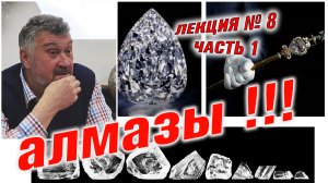 Алмазы как и где их добывают. Алмазы глазами минералога. Лекция № 8 Часть1.