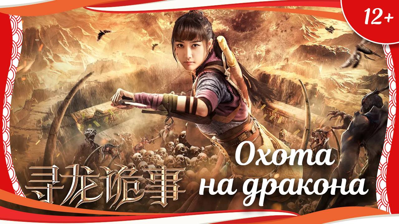 (12+) "Охота на дракона" (2023) китайский приключенческий боевик с переводом смотреть онлайн