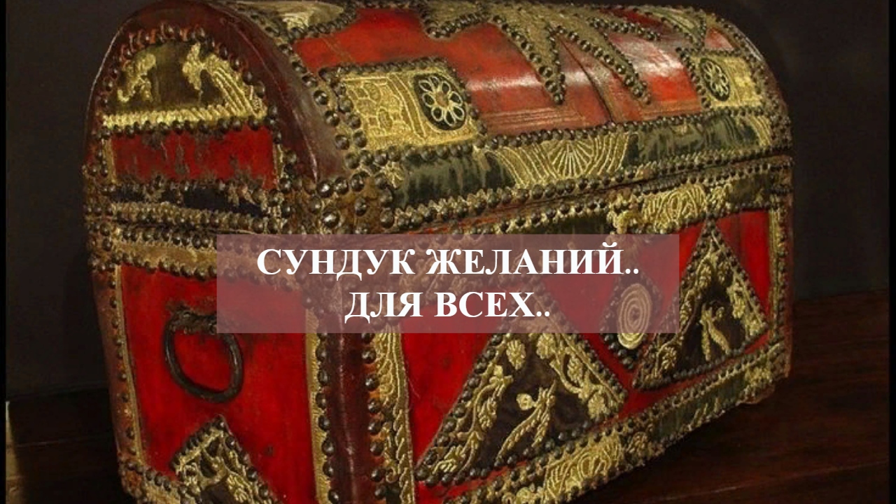 СУНДУК ЖЕЛАНИИ..ДЛЯ ВСЕХ...mp4 смотреть онлайн