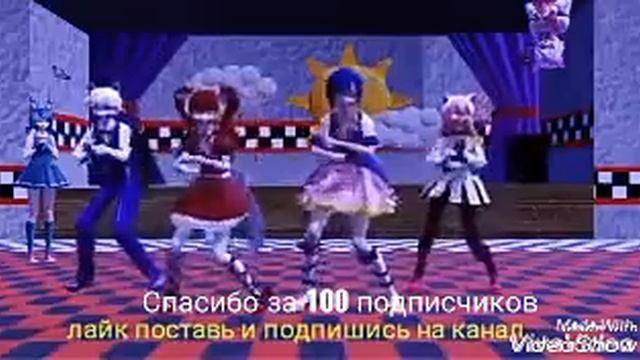 Крутой танец фнафа под мой ЮБИЛЕЙ смотреть онлайн