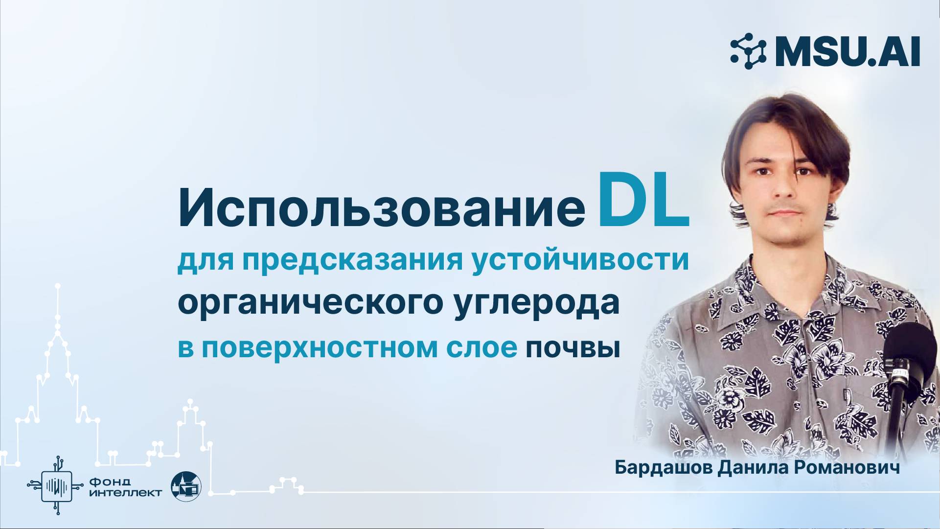 Использование DL для предсказания устойчивости органического углерода в поверхностном слое почвы смотреть онлайн