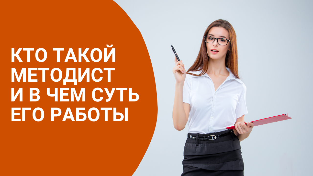 Кто такой методист и в чем суть его работы смотреть онлайн