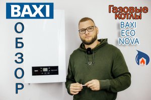 Газовые котлы Baxi ECO Nova
