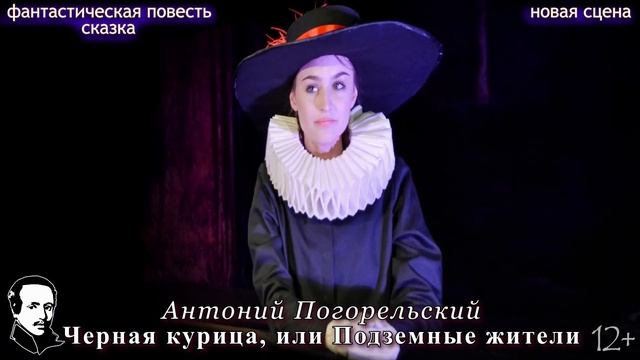 Фантастическая повесть-сказка "Черная курица, или Подземные жители" (12+) смотреть онлайн