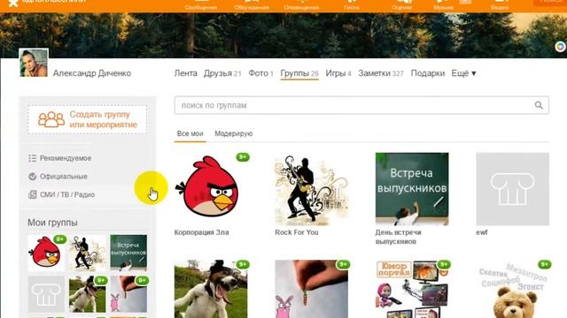 Как выйти из группы в Одноклассниках смотреть онлайн