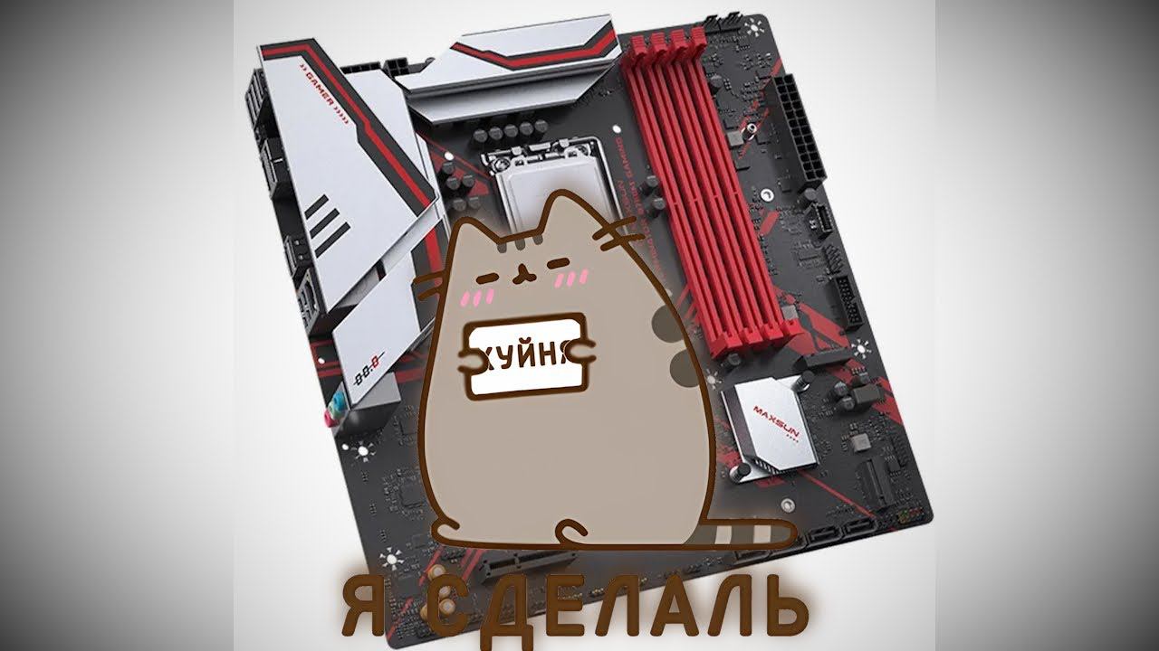 Maxsun Terminator B760m Gaming. И про китайские сборОчки.