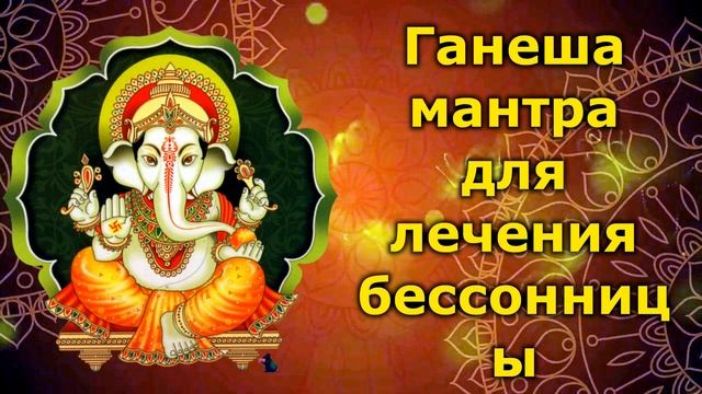 Ганеша мантра для лечения бессонницы смотреть онлайн