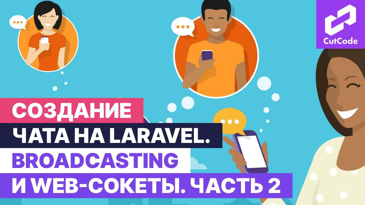 Создание чата на Laravel. Broadcasting и web sockets в Ларавел. Часть 2. смотреть онлайн