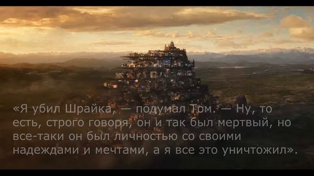 Краткое описание книги "Хроники хищных городов ". смотреть онлайн