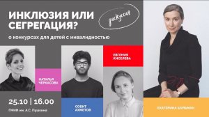 Екатерина Шульман. Инклюзия или сегрегация? Дискуссия о конкурсах для детей с инвалидностью