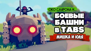 Totally Accurate Battle Simulator - БАШНЯ САУРОНА в TABS, БОЕВЫЕ ЗДАНИЯ в ТАБС