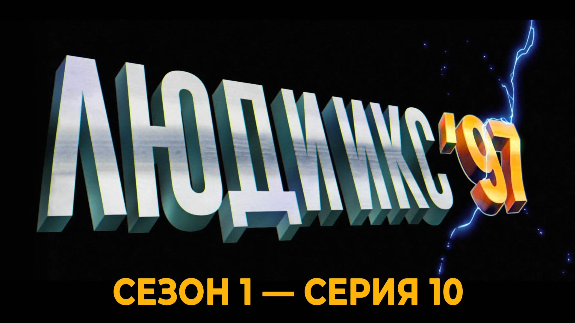 Сериал «Люди Икс '97»: Сезон 1 - серия 10 (финальная) смотреть онлайн