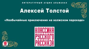 АЛЕКСЕЙ ТОЛСТОЙ «НЕОБЫЧАЙНЫЕ ПРИКЛЮЧЕНИЯ НА ВОЛЖСКОМ ПАРОХОДЕ». Аудиокнига. Читает Александр Котов