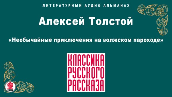 АЛЕКСЕЙ ТОЛСТОЙ «НЕОБЫЧАЙНЫЕ ПРИКЛЮЧЕНИЯ НА ВОЛЖСКОМ ПАРОХОДЕ». Аудиокнига. Читает Александр Котов