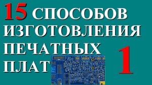 15 Способов изготовления печатных плат